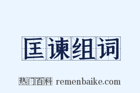 匡谏组词是什么意思的图片